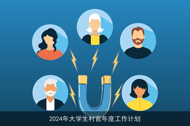 2024年大学生村官年度工作计划