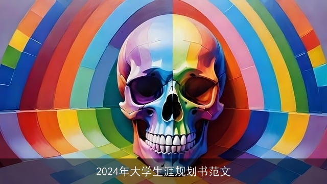 2024年大学生涯规划书范文