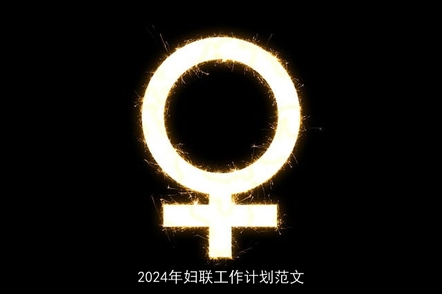 2024年妇联工作计划范文