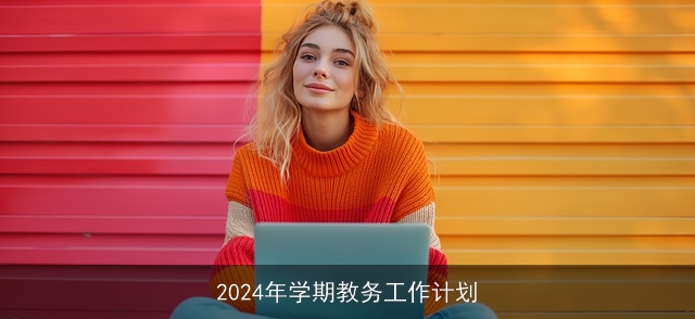 2024年学期教务工作计划