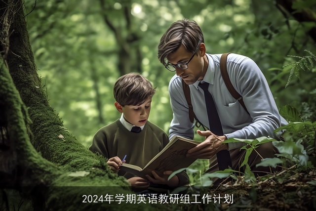 2024年学期英语教研组工作计划