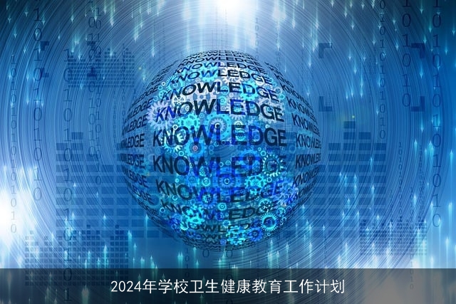 2024年学校卫生健康教育工作计划