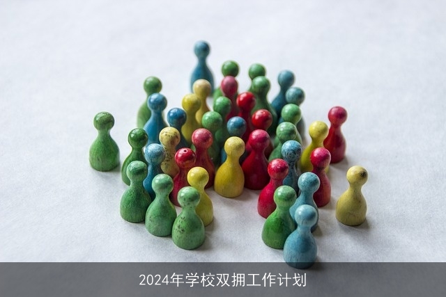 2024年学校双拥工作计划