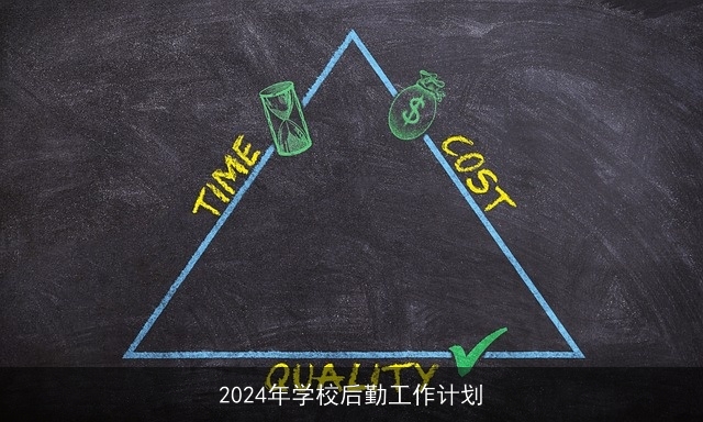 2024年学校后勤工作计划