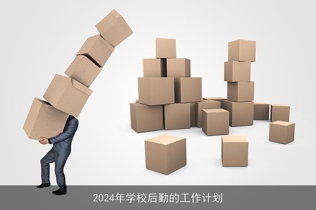 2024年学校后勤的工作计划