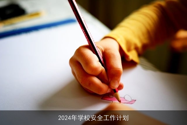 2024年学校安全工作计划