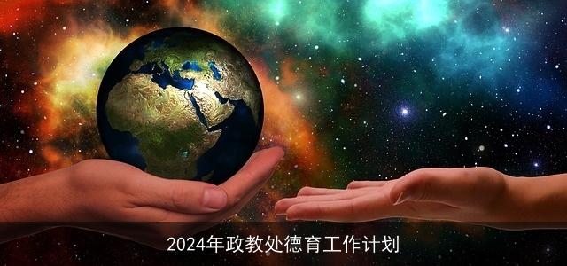 2024年政教处德育工作计划