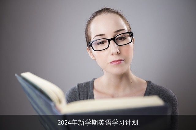 2024年新学期英语学习计划