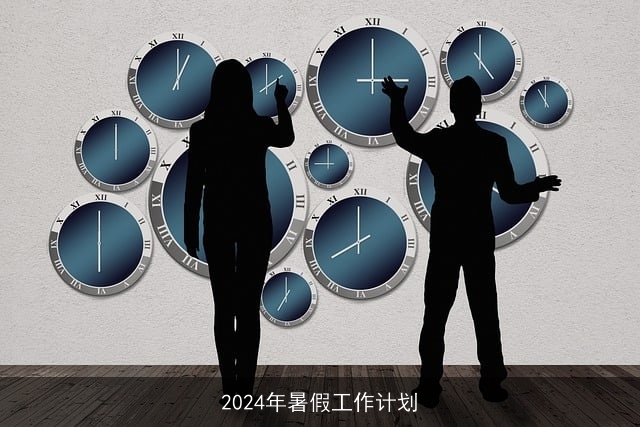 2024年暑假工作计划