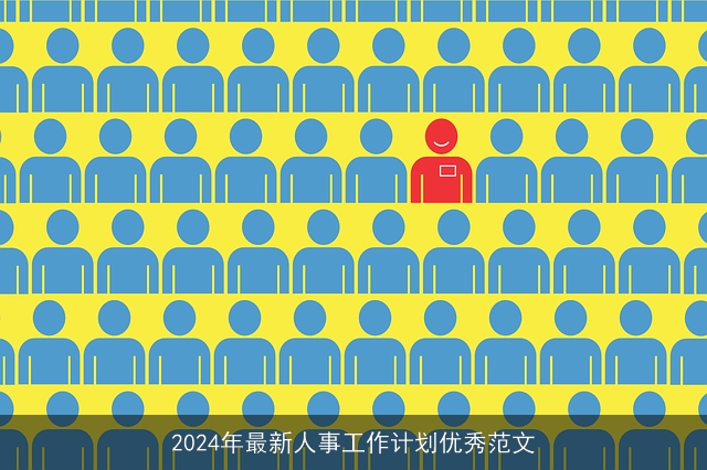 2024年最新人事工作计划优秀范文