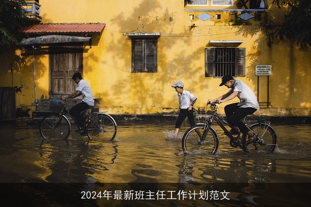 2024年最新班主任工作计划范文