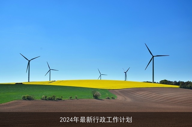 2024年最新行政工作计划