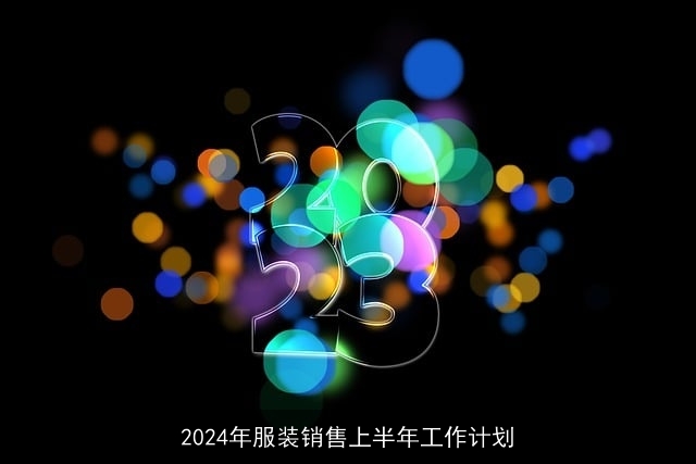 2024年服装销售上半年工作计划