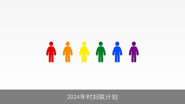 2024年村妇联计划