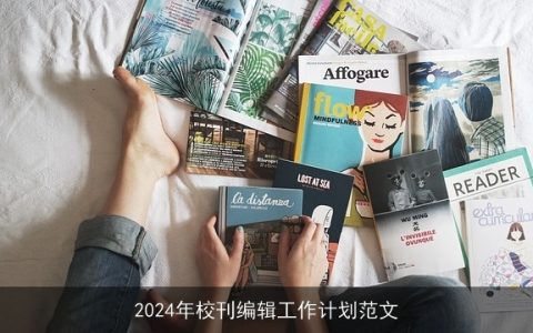 2024年校刊编辑工作计划范文