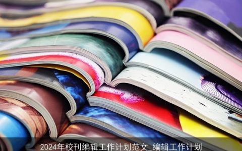 2024年校刊编辑工作计划范文_编辑工作计划