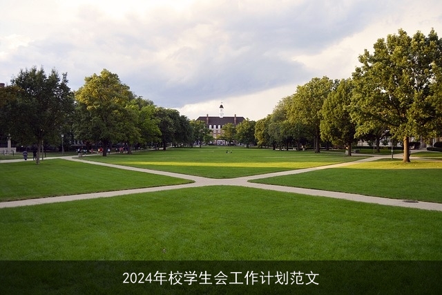 2024年校学生会工作计划范文