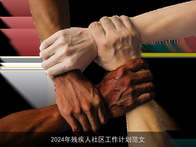 2024年残疾人社区工作计划范文