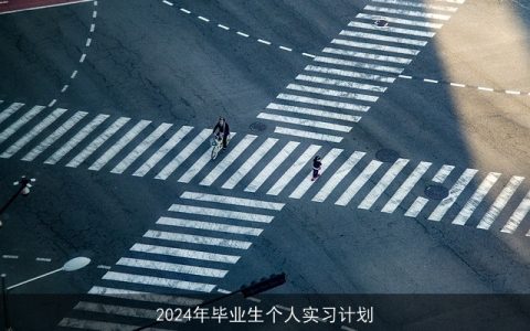 2024年毕业生个人实习计划