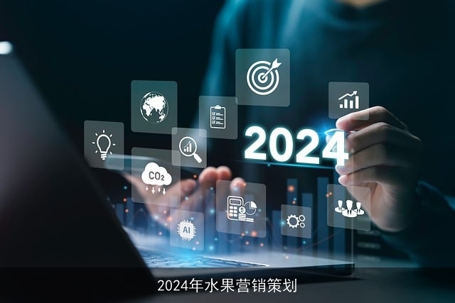 2024年水果营销策划