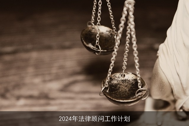 2024年法律顾问工作计划