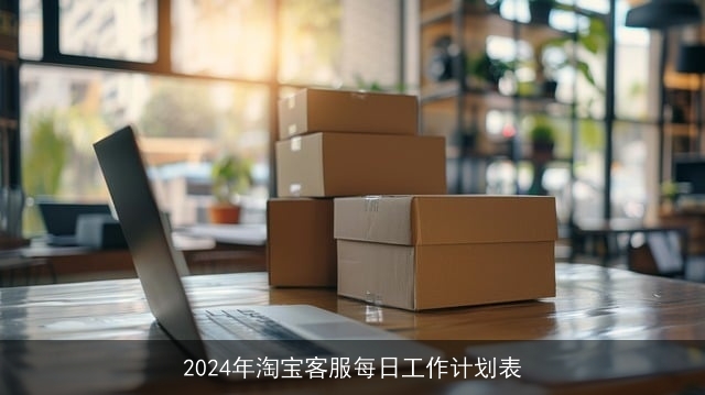 2024年淘宝客服每日工作计划表