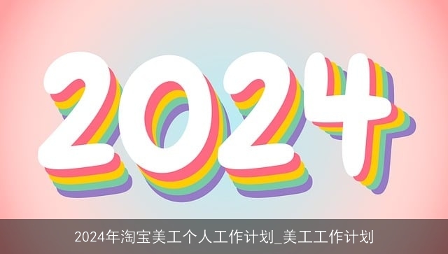 2024年淘宝美工个人工作计划_美工工作计划