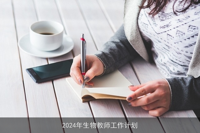 2024年生物教师工作计划