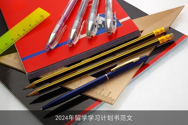 2024年留学学习计划书范文