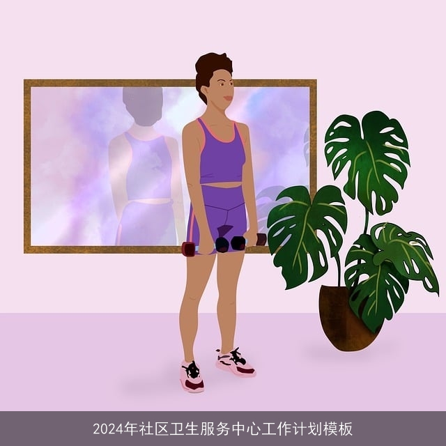 2024年社区卫生服务中心工作计划模板