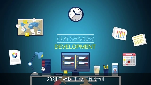 2024年社区工会工作计划