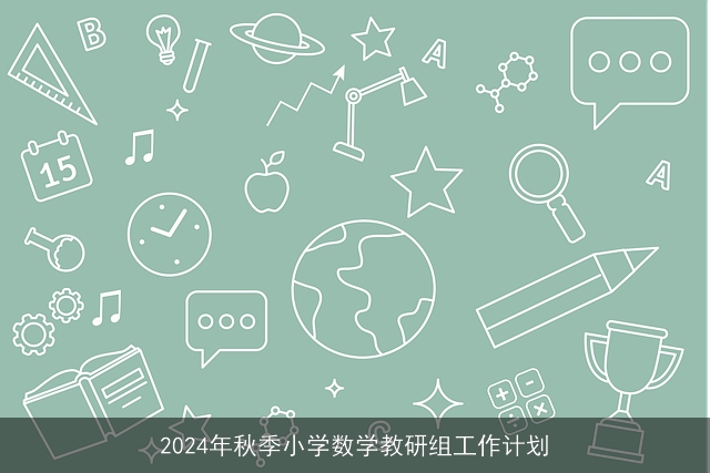 2024年秋季小学数学教研组工作计划