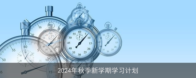 2024年秋季新学期学习计划