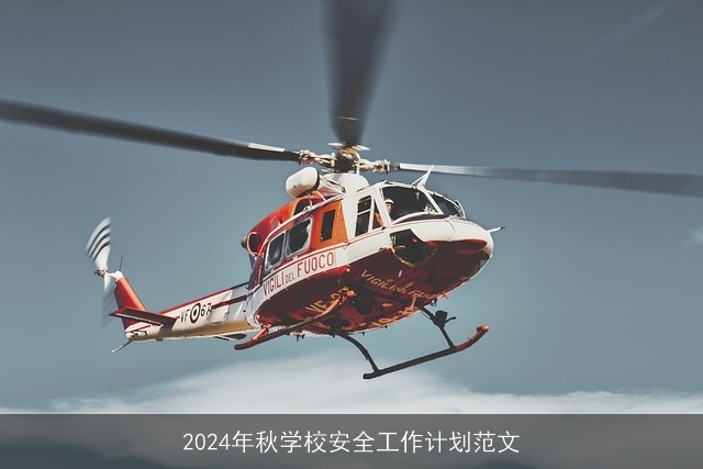 2024年秋学校安全工作计划范文