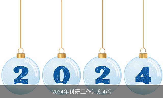 2024年科研工作计划4篇