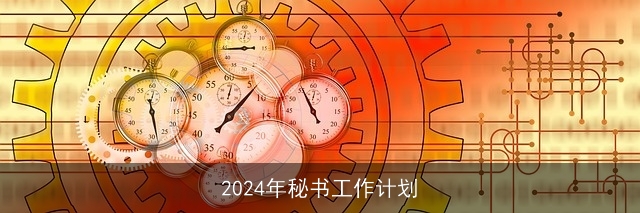 2024年秘书工作计划