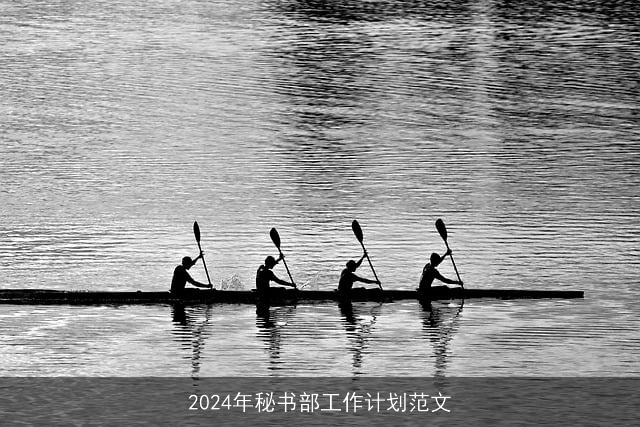 2024年秘书部工作计划范文