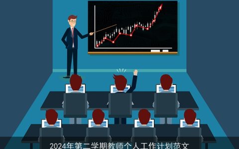 2024年第二学期教师个人工作计划范文