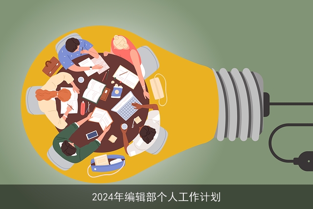 2024年编辑部个人工作计划