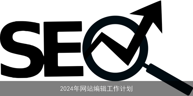 2024年网站编辑工作计划