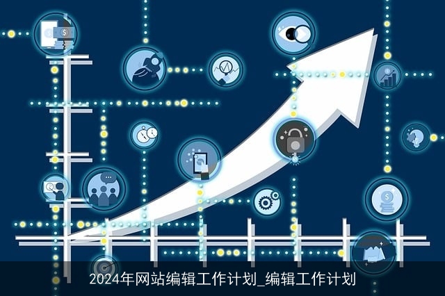 2024年网站编辑工作计划_编辑工作计划