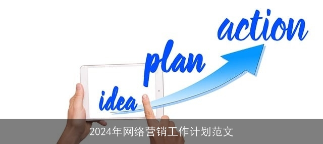 2024年网络营销工作计划范文