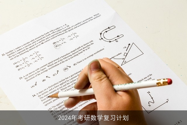 2024年考研数学复习计划