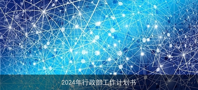 2024年行政部工作计划书