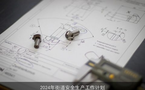 2024年街道安全生产工作计划