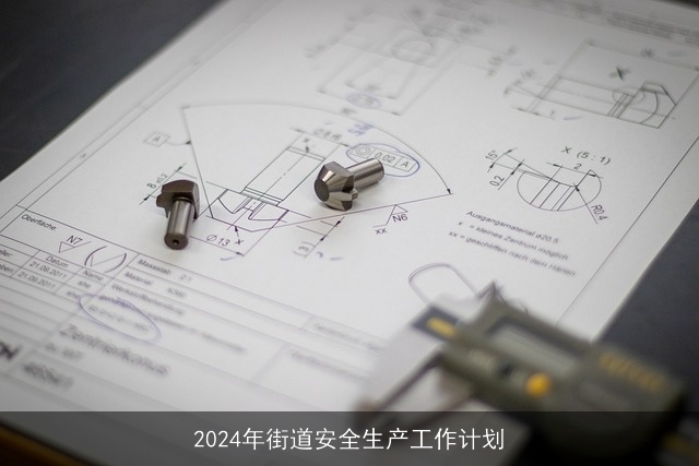 2024年街道安全生产工作计划