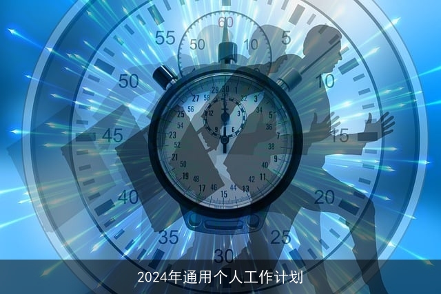 2024年通用个人工作计划