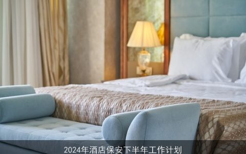 2024年酒店保安下半年工作计划