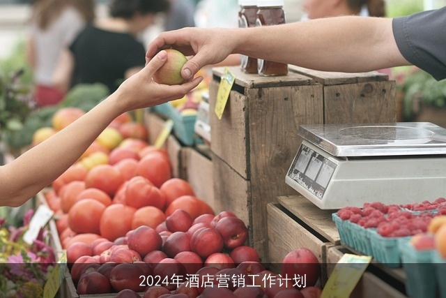 2024年酒店营销工作计划