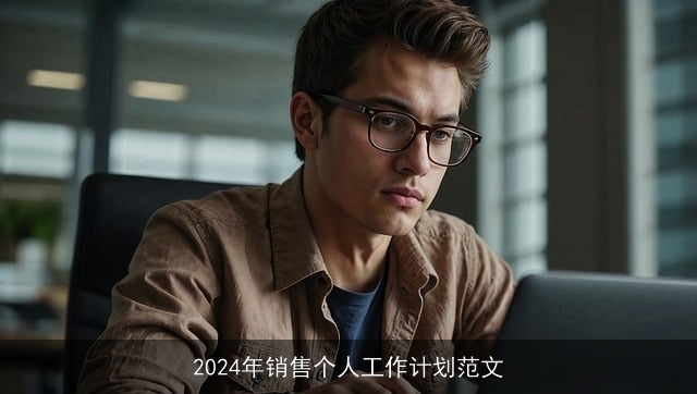 2024年销售个人工作计划范文